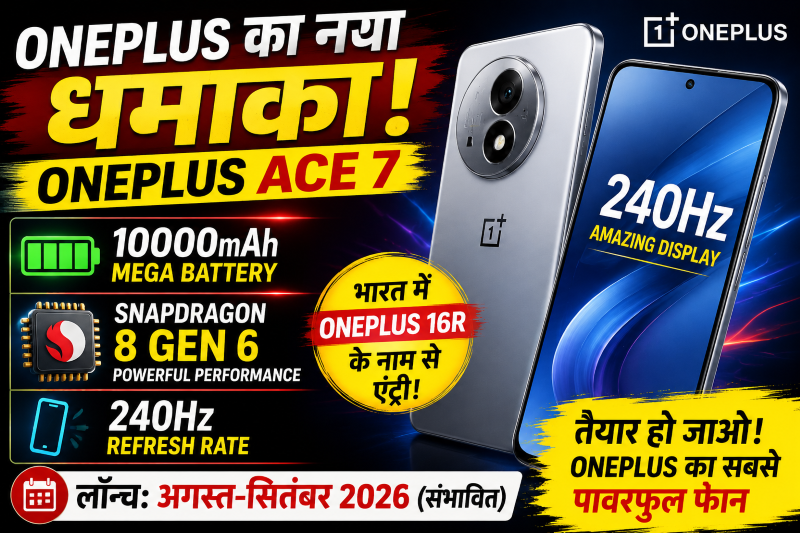 OnePlus का नया धमाका! 10000mAh बैटरी और Snapdragon 8 Gen 6 के साथ आ सकता है Ace 7, भारत में इस नाम से होगी एंट्री